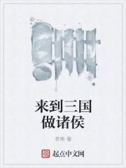 穿越三国当诸侯txt