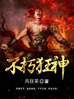 不朽狂神人物介绍