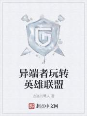 异端者的信