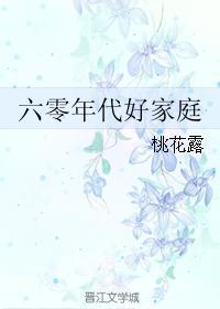 六零年代好家庭 格格党