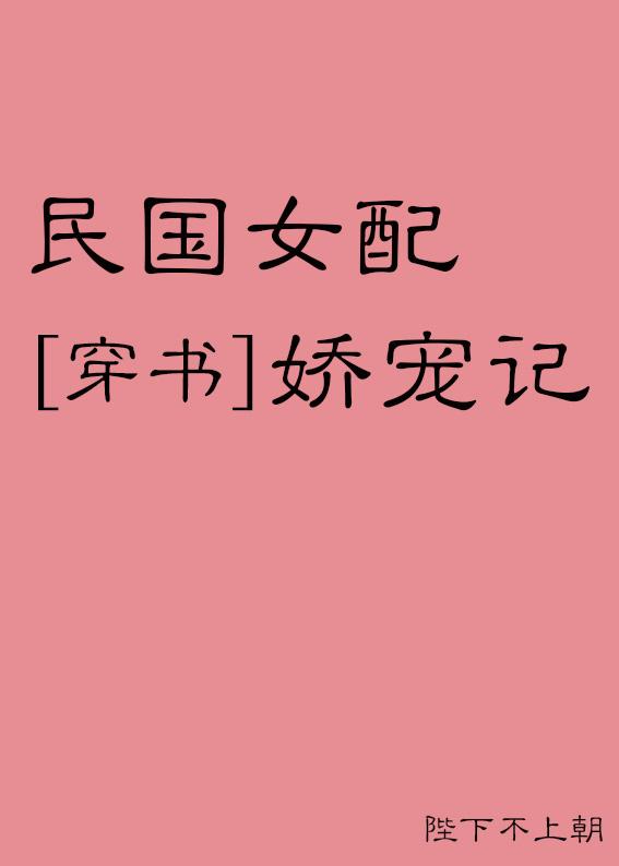 民国女配娇宠记(穿书)
