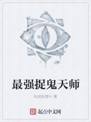 最强捉鬼天师张不染