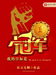 目标是全国冠军[综