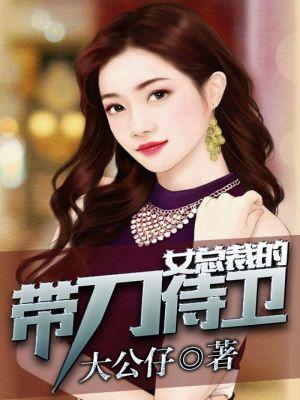美女总裁的神奇侍卫