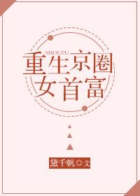 京城女首富