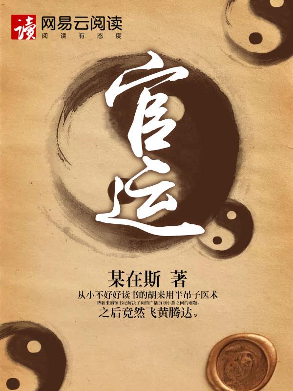官运 从遇到美女书记开始