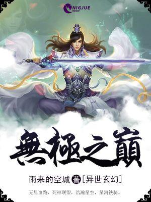 无极之身是什么意思