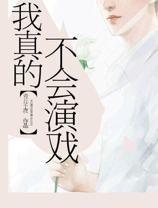 我真的不会演戏宝书网