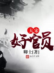 大宋官位排行