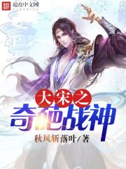穿越--大宋之战神高宠
