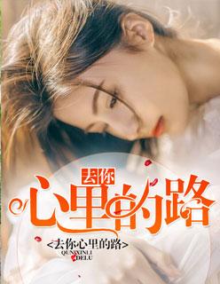 去你心里的路英语怎么说