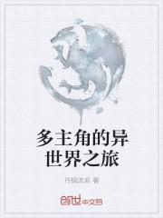 主角有一个异世界的