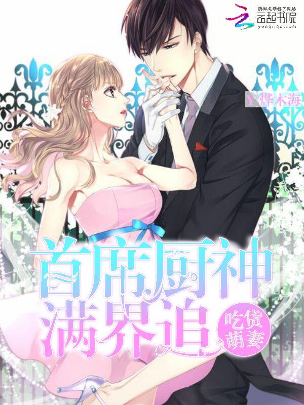 吃货萌妃妖孽殿下求放过免费阅读