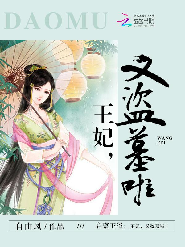 启禀王爷王妃她又穷疯了免费听书