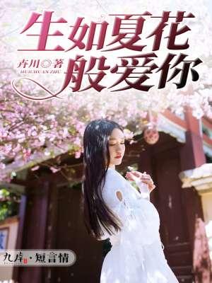 生如夏花般灿烂是什么意思