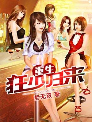 重生狂少归来txt 八零
