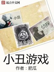 小丑游戏叫什么名字