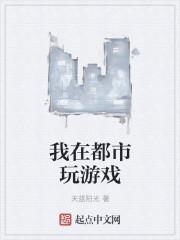 我在都市玩决斗卡牌