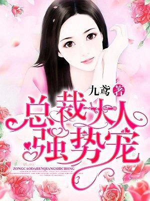 总裁大人强势宠漫画