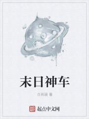 末日神车末日战车末日房车