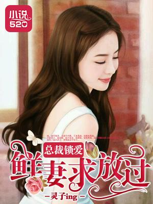 锁婚夺爱霸道总裁强势宠
