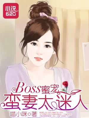 boss宠妻太凶猛免费阅读