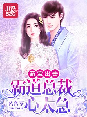 萌宝来袭霸道总裁追妻