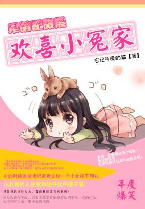 呆萌配腹黑欢喜小冤家百科