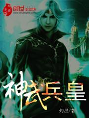 神武战皇