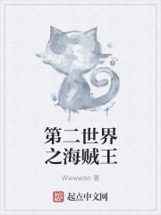 海贼王第二次世界大战第几集