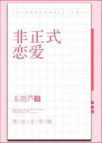 非正式恋爱番外TXT