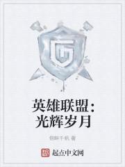 联盟光辉台词