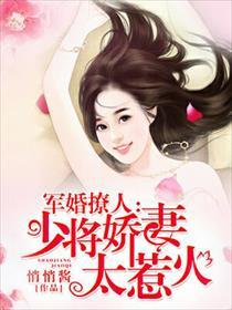 军婚撩人少将娇妻太惹火全文免费