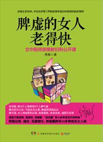 脾虚的女人老的快