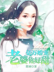 亿万婚宠老婆你好甜是宠文么