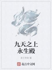 九重天之上是啥