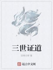 三世修行缘分
