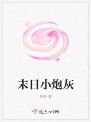 末日炮灰女配
