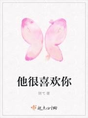 他太喜欢我了怎么办