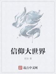 信仰讲堂