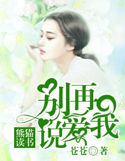 别再说爱我也不需要你虚伪的承诺