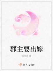 郡主会嫁给谁