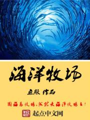 海洋牧场生态效益