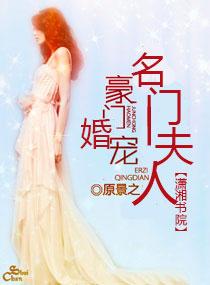 重生之名门宠妻全文免费阅读