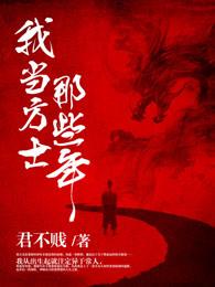 秦雁回我当方士那些年