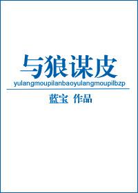 与狼谋皮女人结局