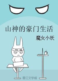 山神的豪门生活TXT