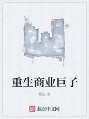 重生之商业巨子女主