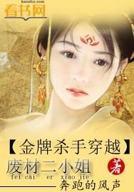 金牌杀手穿越废柴二小姐全文免费阅读