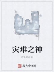 希腊神话灾难之神